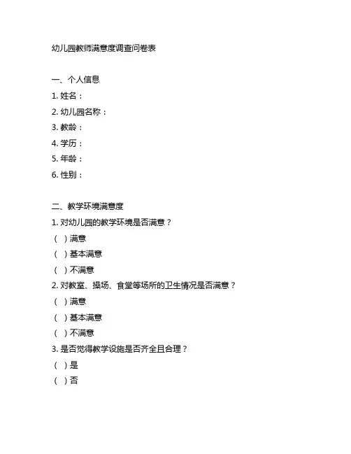 幼儿园教师满意度调查问卷表 幼儿园满意度调查