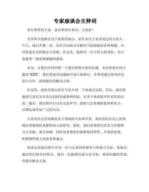  专家座谈会主持词
