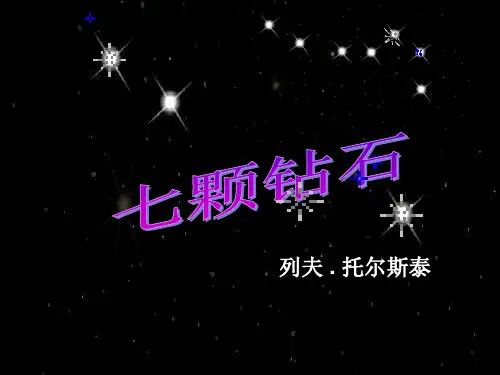 三年级下册语文课件第五单元第19课 七颗钻石｜人教新课标 (共39张PPT)