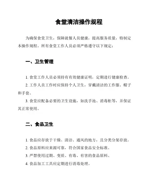 食堂清洁操作规程