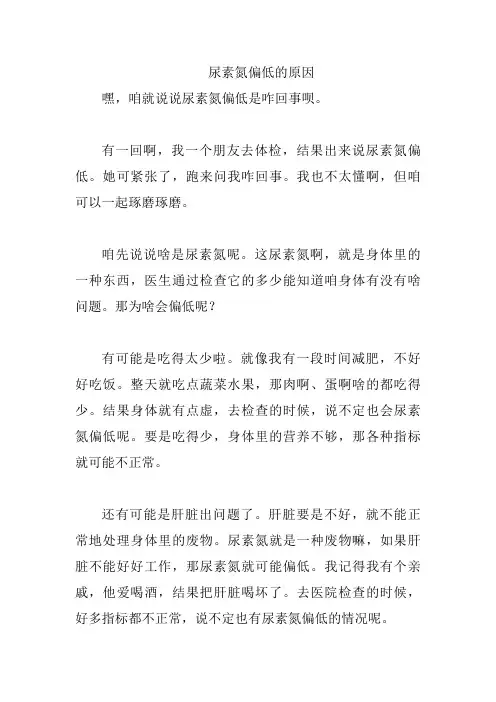尿素氮偏低的原因