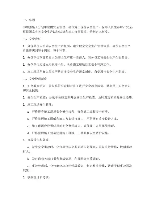 施工分包单位安全管理制度