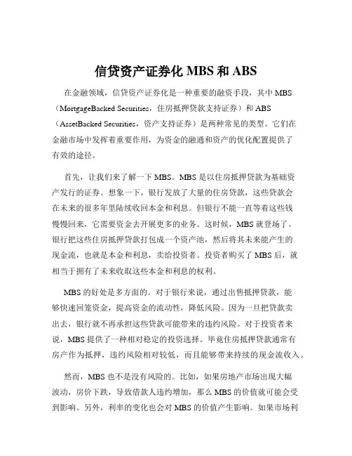 信贷资产证券化MBS和ABS