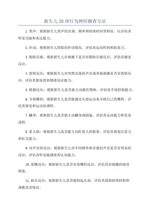 新生儿20项行为神经测查方法