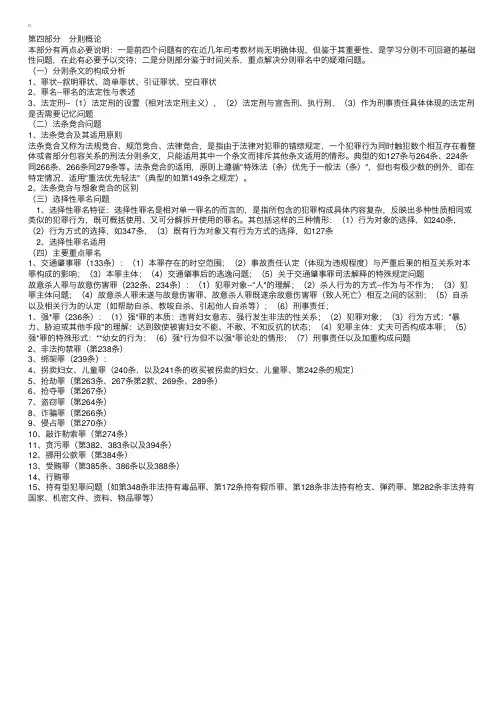 司法考试刑法学复习资料提纲-分则概论