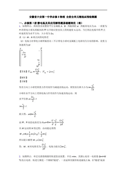 安徽省六安第一中学必修3物理 全册全单元精选试卷检测题