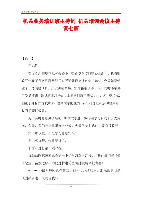 机关业务培训班主持词 机关培训会议主持词七篇