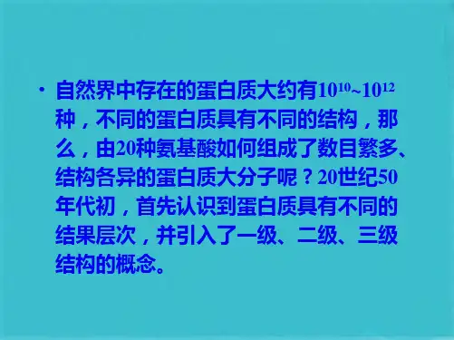 第二章蛋白质化学蛋白质的结构(共67张PPT)