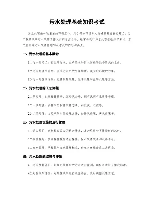 污水处理基础知识考试