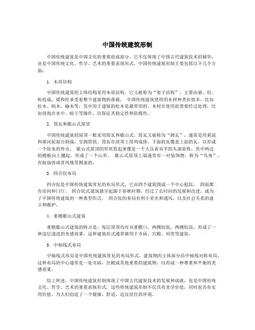 中国传统建筑形制