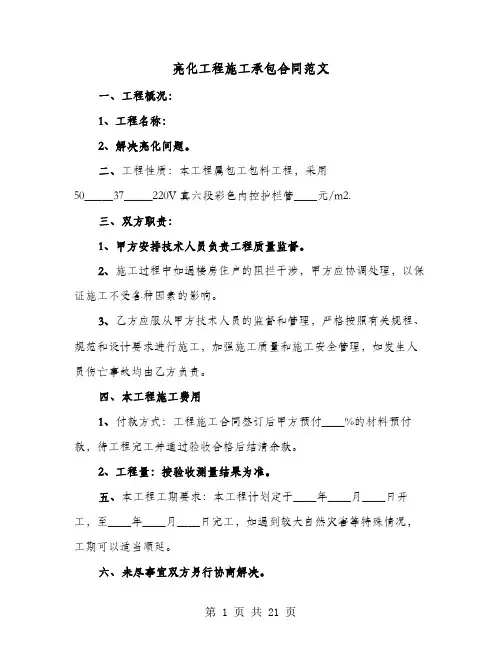 亮化工程施工承包合同范文(七篇)