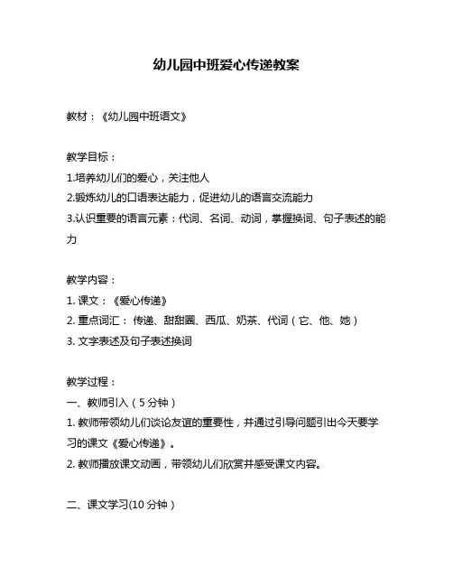 幼儿园中班爱心传递教案