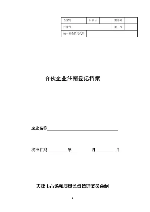 合伙企业注销登记申请书