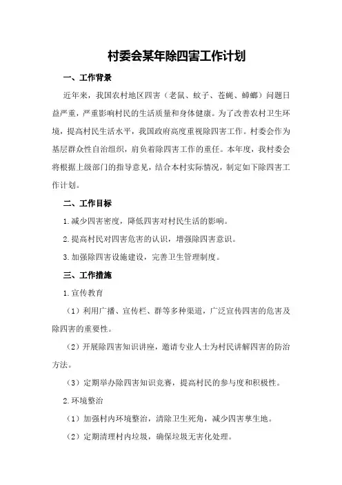 村委会某年除四害工作计划