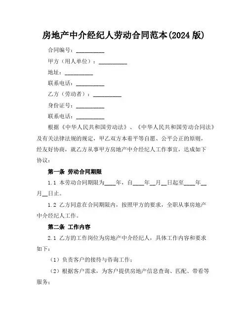 房地产中介经纪人劳动合同范本(2024版)
