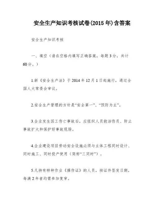 安全生产知识考核试卷(2015年)含答案