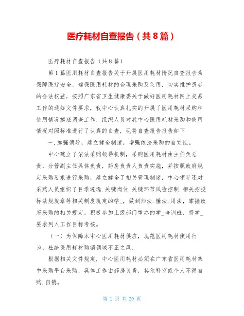 医疗耗材自查报告(共8篇)