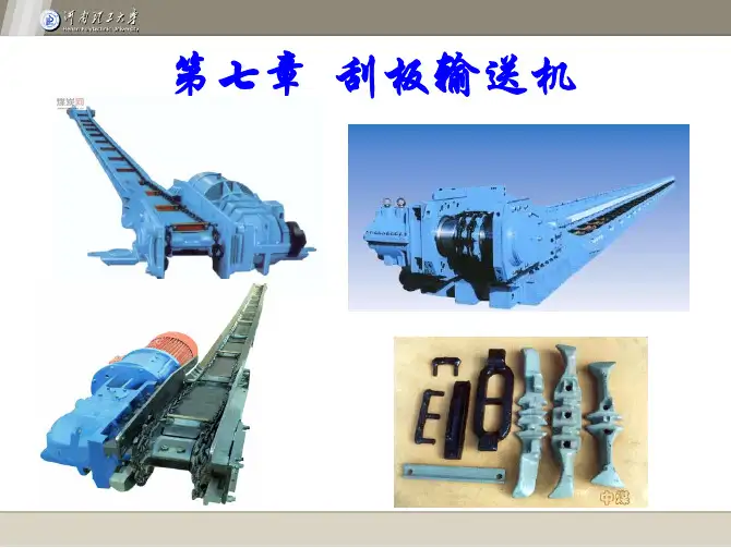 第七章  刮板输送机