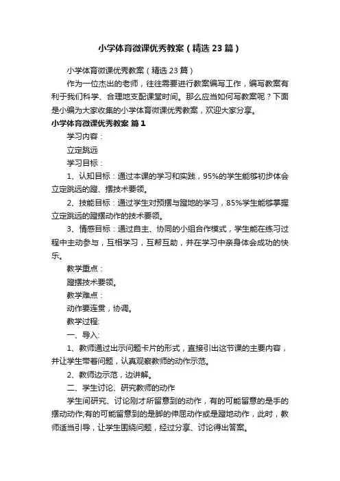 小学体育微课优秀教案（精选23篇）