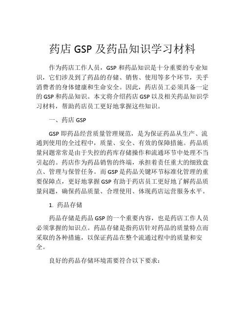 药店GSP及药品知识学习材料