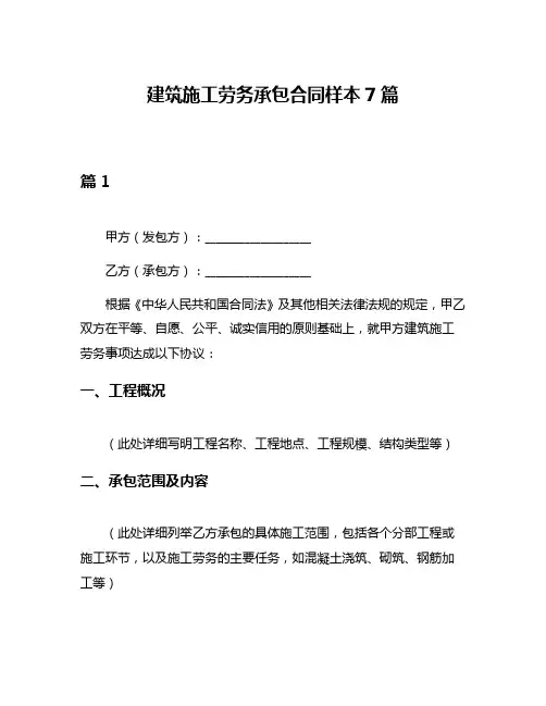 建筑施工劳务承包合同样本7篇