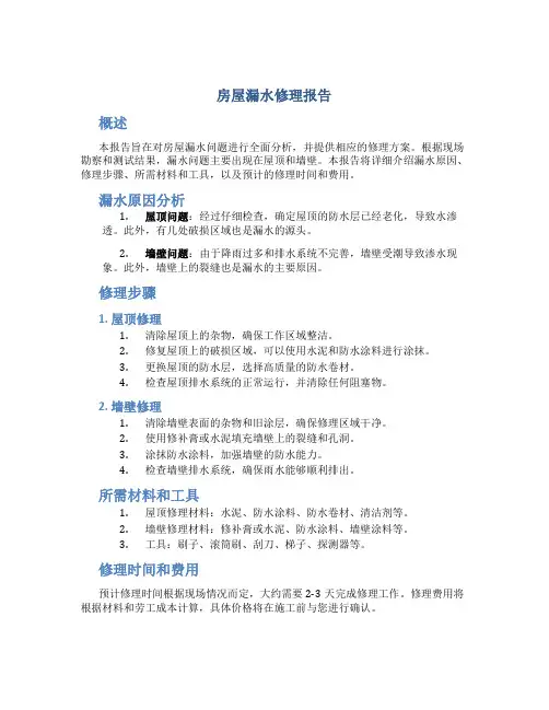 房屋漏水修理报告
