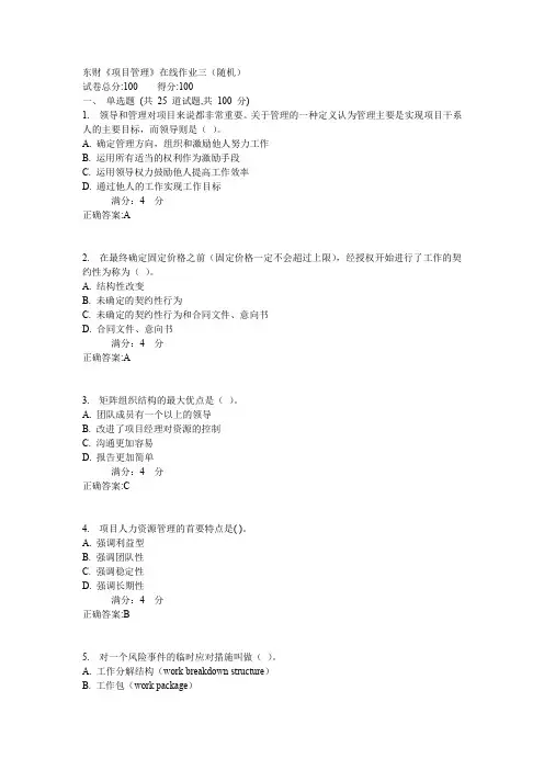 东财《项目管理》在线作业三(随机)