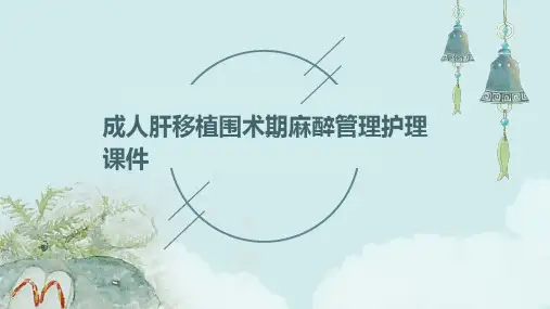 成人肝移植围术期麻醉管理护理课件