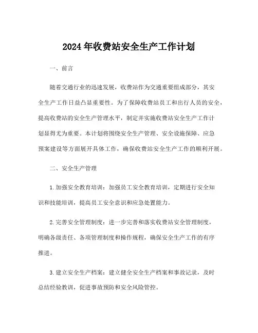 2024年收费站安全生产工作计划