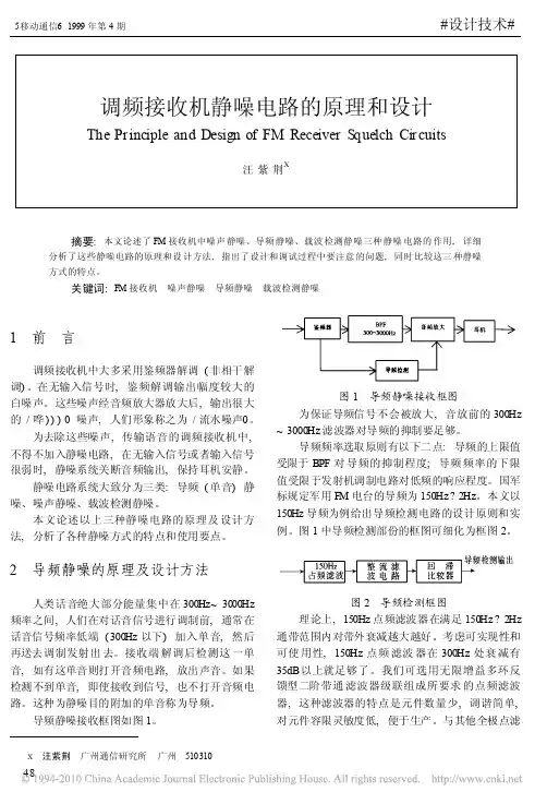 调频接收机静噪电路的原理和设计