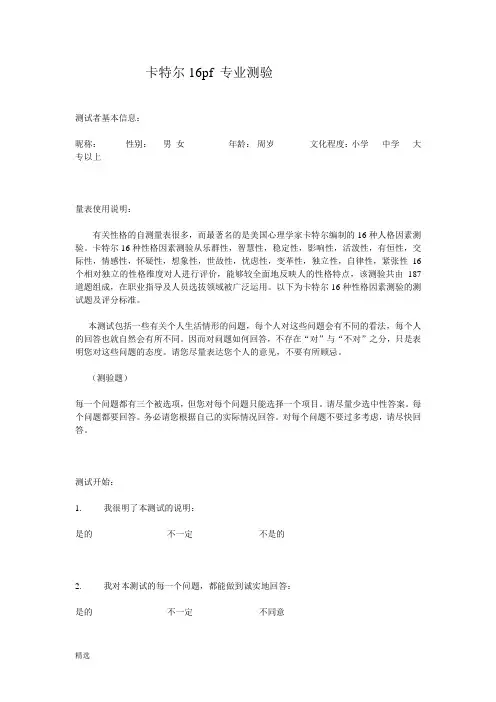 全面16pf人格测试题详细.doc