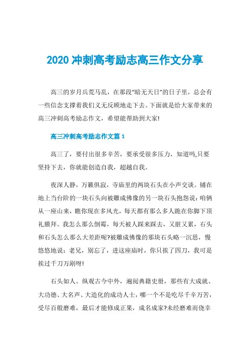 2020冲刺高考励志高三作文分享