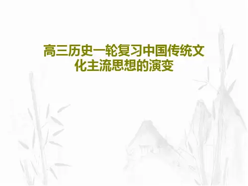 高三历史一轮复习中国传统文化主流思想的演变53页PPT