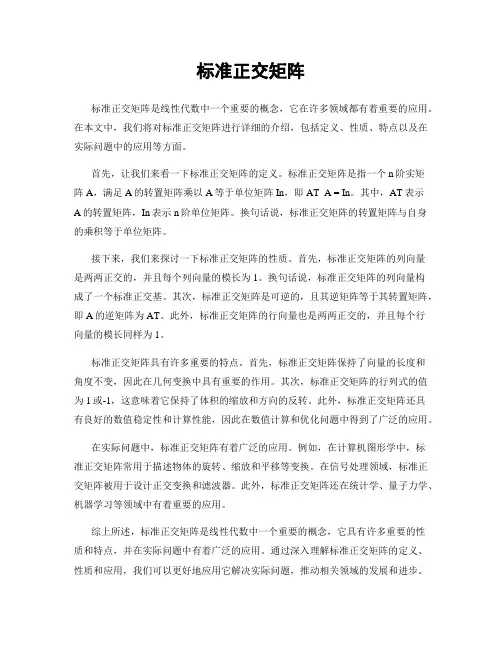 标准正交矩阵