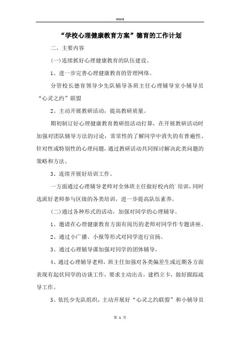 “学校心理健康教育方案”德育的工作计划