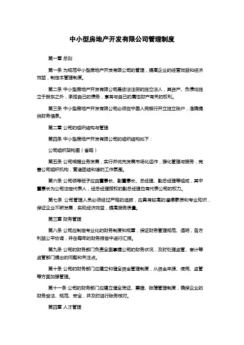 中小型房地产开发有限公司管理制度