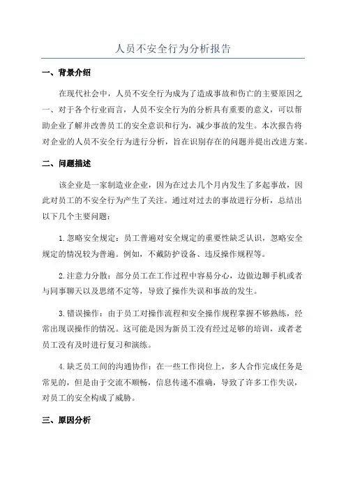 人员不安全行为分析报告