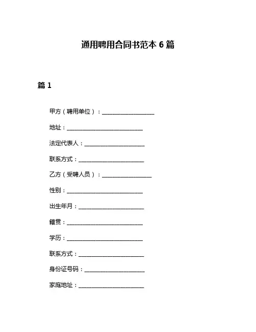 通用聘用合同书范本6篇