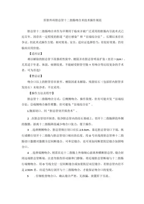肝胆外科胆总管十二指肠吻合术技术操作规范