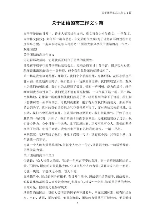 高三-关于团结的高三作文5篇