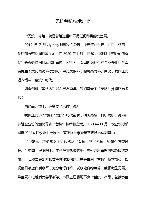 无抗替抗技术定义