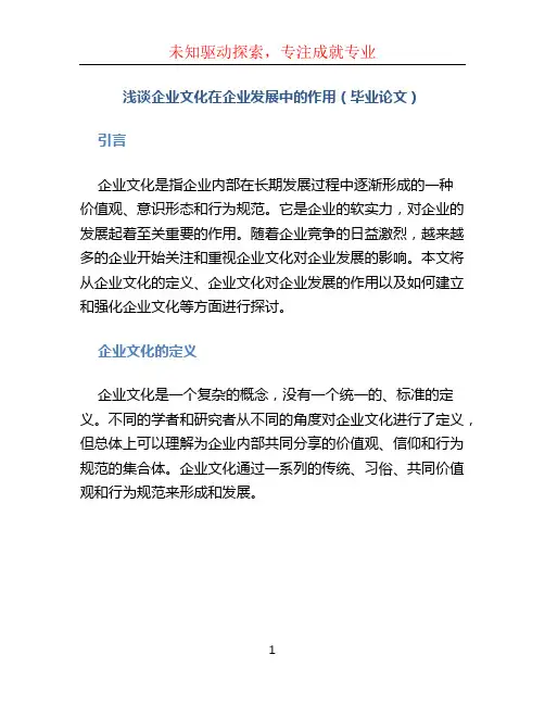 浅谈企业文化在企业发展中的作用(毕业论文)精编