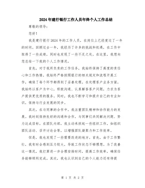 2024年建行银行工作人员年终个人工作总结