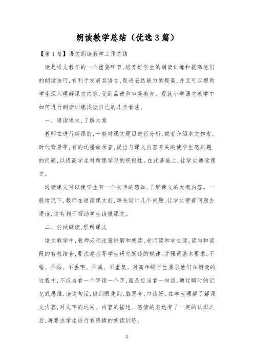 朗读教学总结(优选3篇)
