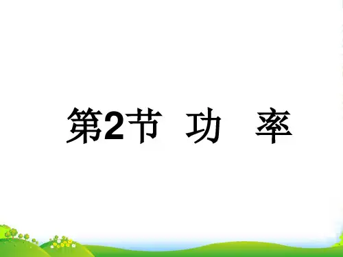 新人教版物理八年级下册第2节 功率 课件2