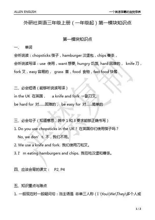 外研社英语三年级上册(一年级起)第一模块知识点