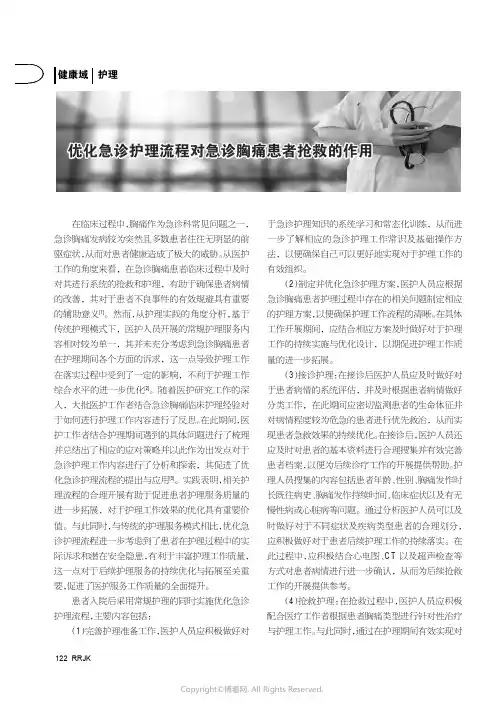 优化急诊护理流程对急诊胸痛患者抢救的作用