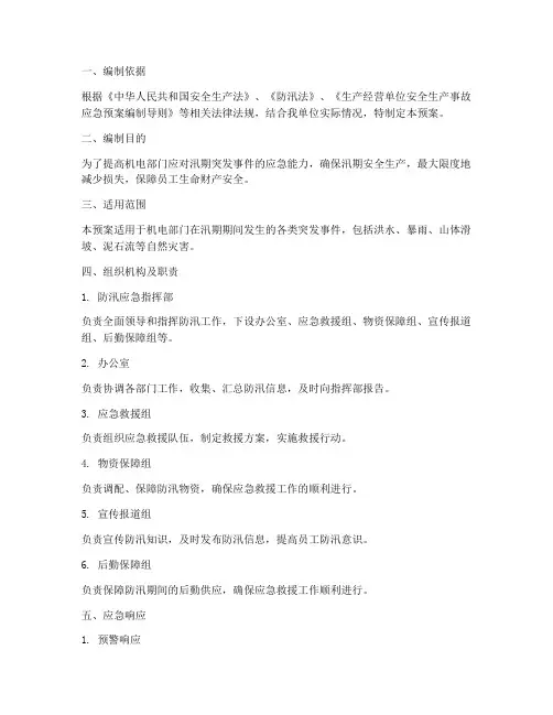 机电部门防汛应急预案