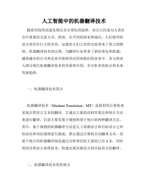 人工智能中的机器翻译技术