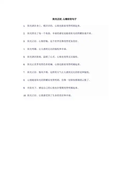 阳光正好,心情好的句子